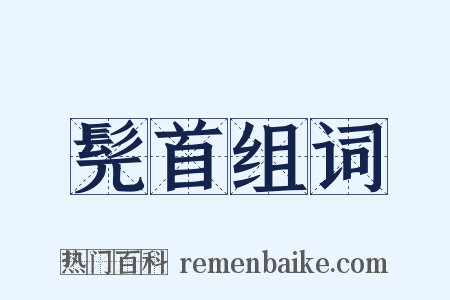 髡首组词是什么意思的图片